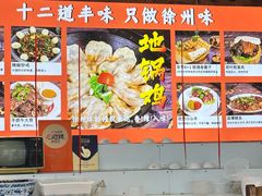 -十二道丰味·徐州土菜·烧烤(何山路店)