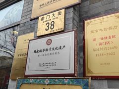 -都一处烧麦馆(前门店)
