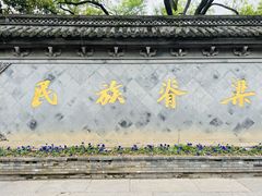 -绍兴鲁迅故里·沈园景区