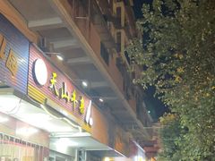 -周良天山牛杂城(天山路总店)
