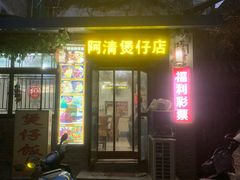 门面-阿清煲仔店(纺织城店)