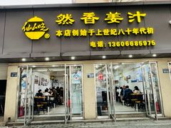 -然香姜汁(江城小区店)