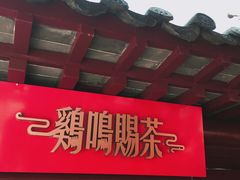 门面-鸡鸣赐茶(鸡鸣寺路店)