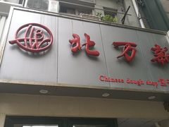 门面-北万新包子店(淮海店)
