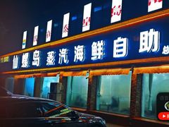 -仙螺岛海鲜自助餐厅(总店)