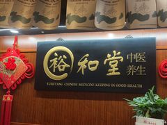 -裕和堂中医推拿艾灸(太古汇臻品店)