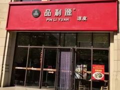 门面-品利源凉皮(数码广场店)