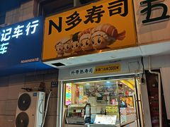 -N多寿司(恒隆店)