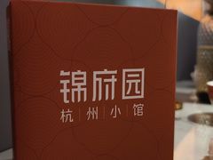 -锦府园·杭州小馆·创意杭帮菜(湖滨银泰in77店)