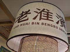 -老淮滨-蚌埠非遗小吃(淮河路店)