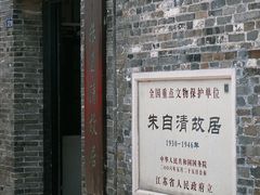 -朱自清故居