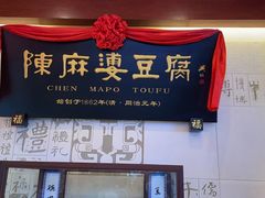 门面-陈麻婆豆腐(春熙店)