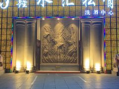 -鑫水汇汤浴