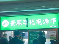 -景泰马记电烤串