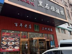 -黑石礁酒楼·海鲜(黑石礁店)
