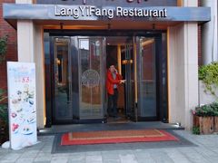 门面-廊亦舫Lang Yi Fang Restaurant(金桥店)