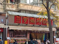 -罗妈砂锅(四川成都奎星楼店)