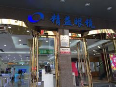 iphone_upload_pic-精益眼镜(春熙路店)