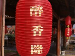 -醉香隆.山水庭院.湖北菜(东湖店)