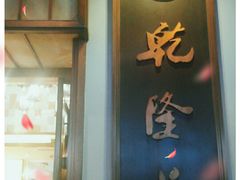 门面-乾隆美食·本帮菜(黄河路店)