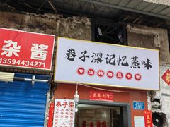 门面-巷子深格格(万州总店)