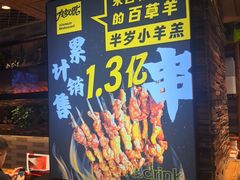 -有奴思烤肉·清真(正宁路店)