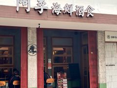 -阿季·当季酒食(后江埭店)