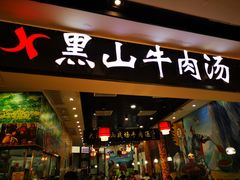 门面-黑山牛肉汤火锅(花城汇店)