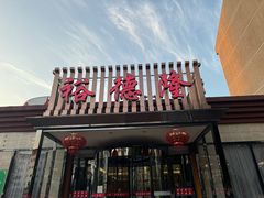 -裕德隆清真饭庄·天津特色菜(河东店)