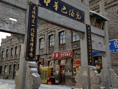 -中华巴洛克风情街