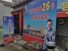 门面-康陵正德春饼宴26号