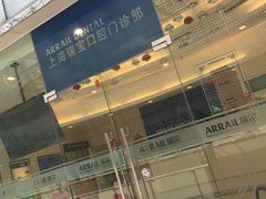 -瑞尔齿科(上海长风大悦城店)