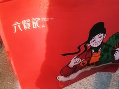 -六贤记(文三店)