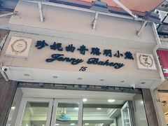 -珍妮曲奇聪明小熊(上环店)