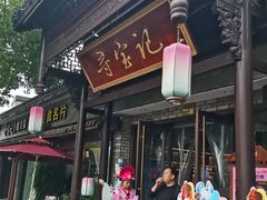 -寻宝记绍兴菜(鲁迅路店)