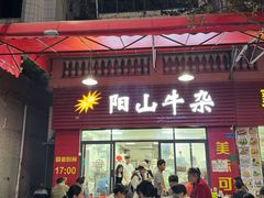 -正宗阳山牛杂(东城店)