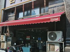 -吉祥面馆(孩儿巷北路店)