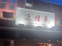 -逸桂禾面馆