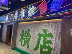 -憶廟街 X 沙角邨(太古城店)