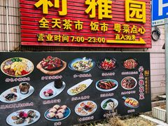 -利雅园酒家(大沙地店)