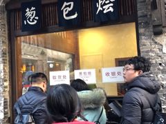 门面-舌尖葱包烩