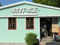 -梳打冰室(氹仔店)