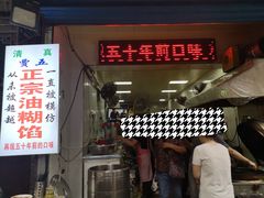 门面-贾五油糊馅