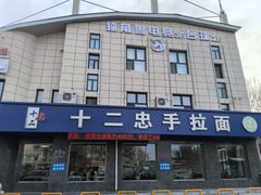 -十二忠手拉面(中华路店)