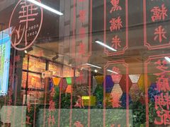 -香港華心糖水鋪(南西总店)