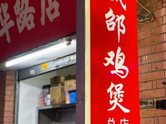 门面-威邵鸡煲(西华路总店)