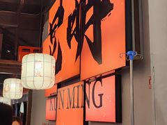 -热火朝天鲜切牛肉火锅(南强街巷店)