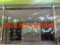 -昂立青少儿成长中心(长宁仙霞校区)
