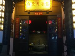 -白鹭原茶艺馆