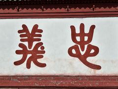 -关林
